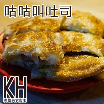 高雄三民區美食推薦《咕咕叫土司》博愛店超酥脆皮蛋餅宵夜美食
