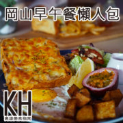 高雄岡山美食早午餐、Brunch、輕食餐廳懶人包推薦 高雄岡山美食早午餐、Brunch、輕食餐廳懶人包推薦