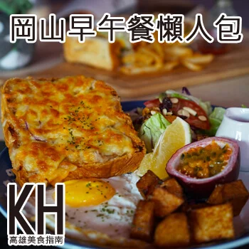 高雄岡山美食早午餐、Brunch、輕食餐廳懶人包推薦
