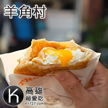 高雄岡山美食推薦《羊角村炸彈蔥油餅》爆漿半熟蛋下午茶點心銅板美食
