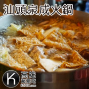 高雄新興區美食推薦《汕頭泉成沙茶火鍋》捷運美麗島站60年中山總店高雄必吃沙茶火鍋 高雄新興區美食推薦《汕頭泉成沙茶火鍋》捷運美麗島站60年中山總店高雄必吃沙茶火鍋