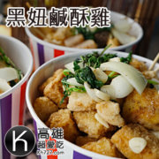 高雄岡山美食推薦《黑妞鹹酥雞》岡山高CP值平價超好吃排隊鹹酥雞