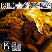 高雄前鎮美食推薦《MLD台鋁鐵板燒》高雄新景點台鋁生活購物商場好吃美食