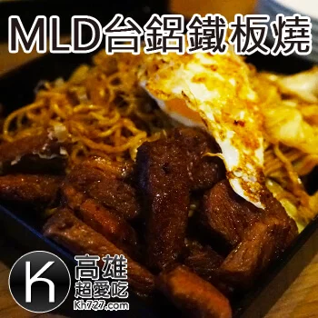 高雄前鎮美食推薦《MLD台鋁鐵板燒》高雄新景點台鋁生活購物商場好吃美食