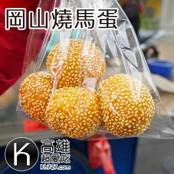 高雄岡山美食推薦《燒馬蛋》中街統一戲院古早味銅板美食