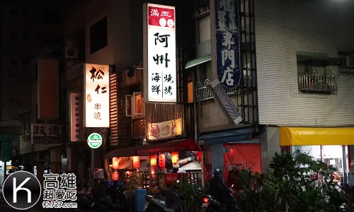 《滿玉食堂&阿州海鮮燒烤》店面