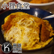 高雄岡山美食推薦《小狸食堂》日本大阪人帶來台灣的超美味豬排蓋飯、豬排咖哩