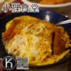 高雄岡山美食推薦《小狸食堂》日本大阪人帶來台灣的超美味豬排蓋飯、豬排咖哩