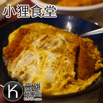 高雄岡山美食推薦《小狸食堂》日本大阪人帶來台灣的超美味豬排蓋飯、豬排咖哩