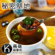 高雄三民區美食推薦《秘密基地》巷弄裡的早午餐美食吃蛋糕喝咖啡聊天約會拍照的好地方
