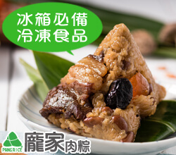 冰箱必備冷凍食品-龐家肉粽